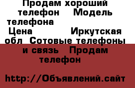 Продам хороший телефон  › Модель телефона ­ Lenovo a 2010-a › Цена ­ 4 000 - Иркутская обл. Сотовые телефоны и связь » Продам телефон   